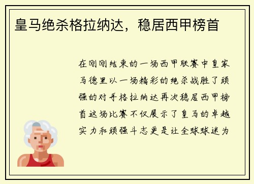 皇马绝杀格拉纳达，稳居西甲榜首