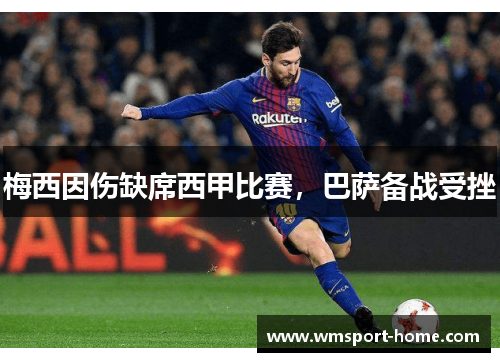 梅西因伤缺席西甲比赛，巴萨备战受挫