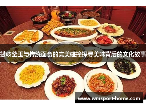 赞岐釜玉与传统面食的完美碰撞探寻美味背后的文化故事